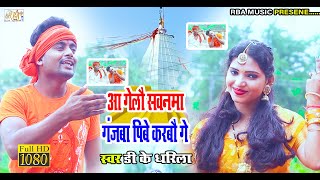 आ गया Dk Dharila  का पहला बोल बम  सोंग|Aa Gelau Sawanma Ganjba Pibe Karabu Ge(Jhumta Bol Bam song)