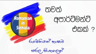 අපේ අළුත් අපාට්මන්ට් එක - Romanian in Sinhala