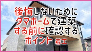 【注文住宅】後悔しないためにタマホームで建築する前に確認するポイント 上棟編