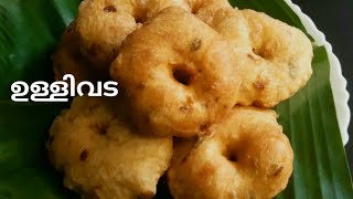 ചായക്കട ടേസ്റ്റിൽ ഉള്ളിവട/Onion Vada Kerala Style/Ullivada Malayalam Recipe.....