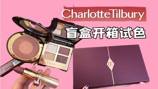 Charlotte Tilbury美妆盲盒开箱试色