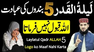 Laylatul Qadr Allah 5 Logo ki ibadat Qobol Nahi Farmata | laylatul qadr | shabe qadr | Shabe Qadr