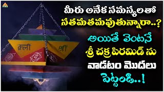 మీరు అనేక సమస్యలతో సతమతమవుతున్నారా..? | Sri Chakra Pyramid | PMC Telugu