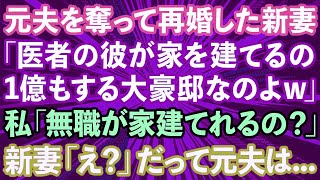 【スカッとする話】元夫を奪って再婚した新妻「医者の彼が1億の豪邸建てるの」私「無職が家を建てられるの？」新妻「え？」だって元夫は...【修羅場】