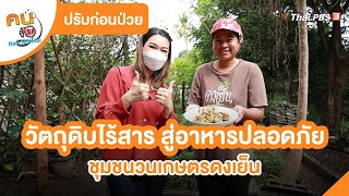 วัตถุดิบไร้สาร สู่อาหารปลอดภัย ชุมชนวนเกษตรดงเย็น | ปรับก่อนป่วย | คนสู้โรค