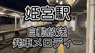 【東武鉄道】姫宮駅 自動放送・発車メロディー