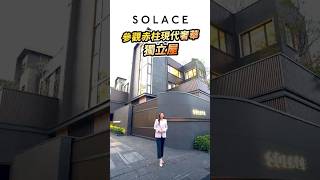 SOLACE The Manor | 參觀赤柱現代奢華獨立屋 | 獨立洋房 | 赤柱村道 | 香港 | 港島南區