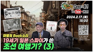 19세기 일본 스파이가 쓴 조선 여행기? (3) #딥입Live #여행의Book소리