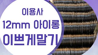 이용사 12mm 아이롱 꿀팁