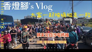 【白沙屯拱天宮】 (第三集)*香燈腳視角*-白沙屯媽祖-三媽彰化和美彰濱贊境賜福 #白沙屯媽祖  #傳承 #文化 #媽祖 #台灣 #白沙屯拱天宮   #廟會 #贊境