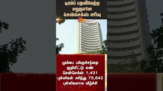 சென்செக்ஸ் சரிவு | டோனால்ட் டிரம்ப் | Sensex decline | Donald Trump | How many points?