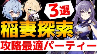 【原神】稲妻探索が快適に！Ver2.0おすすめパーティー3選！【Genshin Impact】