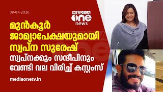 സ്വര്‍ണ്ണക്കടത്ത് കേസില്‍ സ്വപ്‌നയ്ക്കും സന്ദീപിനും വേണ്ടി വലവിരിച്ച് കസ്റ്റംസ് |  GOLD SMUGGLING