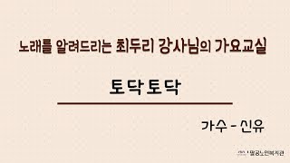 [팔공노인복지관] #23 최두리 가요교실(신유-토닥토닥)