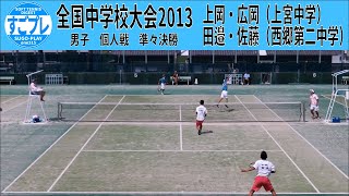 すごプレソフトテニス　全中2013　男子　個人戦　準々決勝　上岡・広岡（上宮中学）ー田邉・佐藤（西郷第二中学）