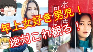 【トレンド映画感想】『水は海に向かって流れる』このエンディングは賛否両論？※ネタバレなし【ゆっくり】