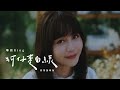 琳誼 ring 蚵仔麵線 oysters love noodles official music video（香菜加味版）