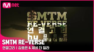 [쇼미더머니 RE-VERSE] 김효은(Keem Hyo Eun) \u0026 제네 더 질라(ZENE THE ZILLA) - 연결고리 @쇼미더머니 10주년 스페셜 〈쇼미더머니 RE-VERSE〉