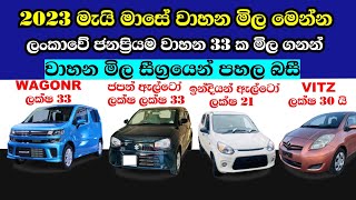 Used Cars Second hand market price in srilanka sinhala | Used vehicles price 2023 | Vehicle import