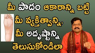 మీ పాదం ఆకారాన్ని బట్టి మీ వ్యక్తిత్వాన్ని, మీ అదృష్టాన్ని తెలుసుకోండిలా | Machiraju Kiran Kumar