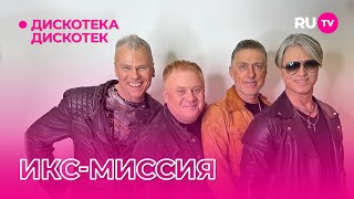 ИКС-миссия на «Дискотеке Дискотек»: про разделение обязанностей, 28-летие группы и многое другое