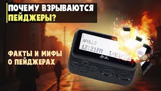 Что такое пейджер и почему он взрывается