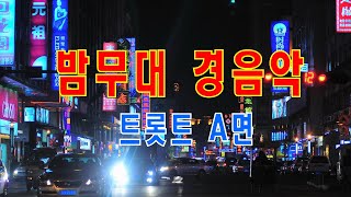 밤무대 경음악 [트롯트 A면]