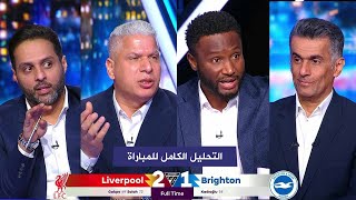 التحليل الكامل لمباراة ليفربول 2-1 برايتون I الدوري الانجليزي الممتاز