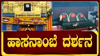 Hassanambe : ಭಕ್ತಗಣಕ್ಕೆ ದರುಶನವಿತ್ತ ಹಾಸನದ ಅಧಿದೇವತೆ | ಉಘೇ ಎಂದ ಭಕ್ತ ವೃಂದ #hassan #hassanambe