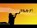 nita yirdaw lily tilahun haleluya new ethiopian gospel song 2019