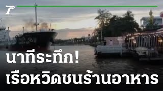 ระทึก เรือบรรทุกน้ำมันหวิดชนร้านอาหาร | 09-10-65 | ข่าวเช้าไทยรัฐ เสาร์-อาทิตย์