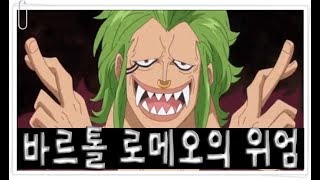 시청자 [솔신 교육방송 중에 바르톨로메오?! ] 원피스랜덤디펜스 원랜디 8.1