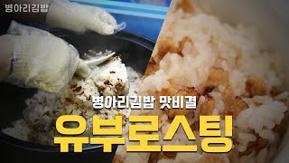 밥 속에 유부로스팅? 김밥 대박맛집 '병아리김밥' 특별한 밥 맛의 비결!