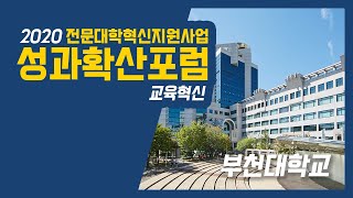 2020 전문대학혁신지원사업 성과확산포럼 - 부천대학교(교육혁신)