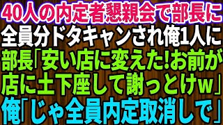 【スカッとする話】40人分の内定者懇親会で会場に誰もいない→部長から突然電話「安い店に変えた！お前が店に土下座して謝っとけw」俺「では、全員内定は取り消しで」部長「え？」→実は