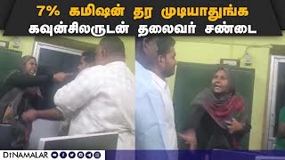 திமுக கவுன்சிலர்களுடன் சண்டை போடும் தலைவர் குடும்பம் commission issue Keelakarai Municipality