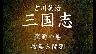 【167】朗読 三国志（著：吉川英治）功無き関羽【望蜀の巻】