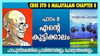 STD 5 Malayalam Unit 8 | CBSE എന്റെ കുട്ടിക്കാലം l മലയാളം Class V |Chapter 8 Ente Kuttikkalam