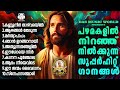 പഴമക്കാരുടെ പഴയകാല സൂപ്പർഹിറ്റ് ക്രിസ്തീയ ഭക്തി ഗാനങ്ങൾ evergreenhits superhits