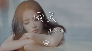 呆呆破 - 雨天『突然 下起了雨 一場雨 在等你』【動態歌詞Lyrics】