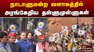 நாடாளுமன்ற வளாகத்தில் அரங்கேறிய தள்ளுமுள்ளுகள் | Parliment | BJP | Congress