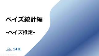 統計講座ベイズ統計編 04 ベイズ推定