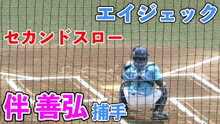 【社会人野球】エイジェック　伴善弘捕手（横浜隼人高ー東海大九州）セカンドスロー（2020/08/25 対専修大学）