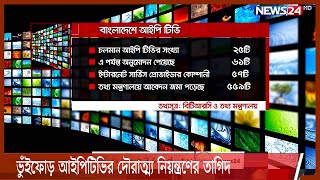 বাড়ছে ভুঁইফোড় আইপি টিভির দৌরাত্ম্য | নাম ভাঙ্গিয়ে চলে চাঁদাবাজি, হয়রানি ও মানহানি 14Aug.21|| IPTV BD