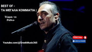 Notis Sfakianakis - Τέρμα το Ράδιο | Terma To Radio (Official Audio)