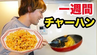 一週間チャーハンだけを作り続けたらどれだけ上達するのか？