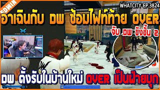 เมื่ออาเฉินกับ DW ซ้อมไฟท์ท้าย OVER บ้านแก๊งใหม่ OVER ฝ่ายบุก โดนจับขังชั้น 2 | GTA V | WC2 EP.3824