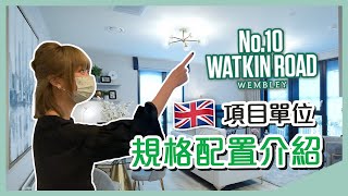 【倫敦溫布萊黃金超值項目】No.10 Watkin Road - Wembley 單位規格配置介紹 | Barratt London X Zupreme