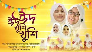 শিশুদের ঈদের গান | ঈদ ঈদ খুশি খুশি | Eid Eid Khushi Khushi | Eid Song | Official Video