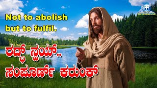 ರದ್ಧ್ ನ್ಹಯ್..ಸಂಪೂರ್ಣ್ ಕರುಂಕ್!! Not to abolish but to fulfill Konkani Gospel Reading.Matthew 5:17-19